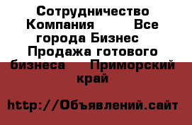 Сотрудничество Компания adho - Все города Бизнес » Продажа готового бизнеса   . Приморский край